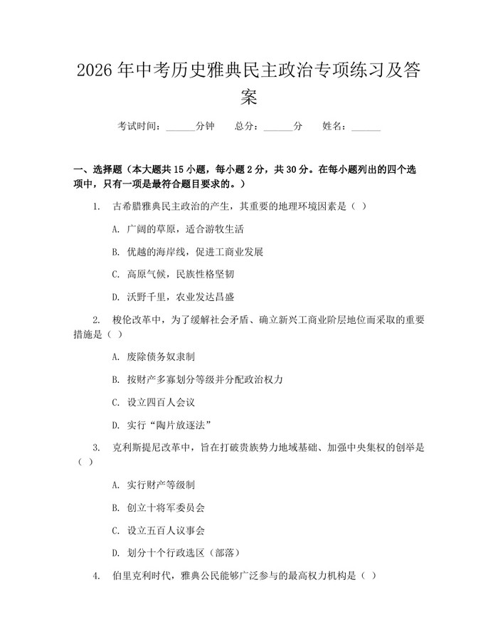 2026年中考历史雅典民主政治专项练习及答案：(docx+pdf)免费下载