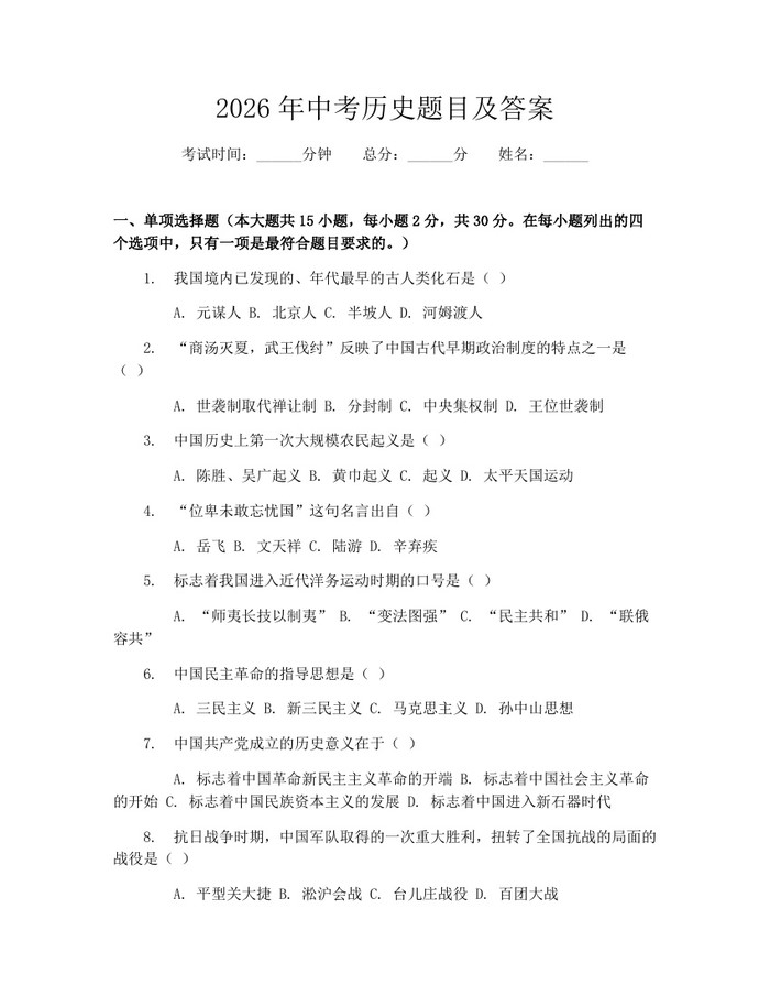 2026年中考历史题目及答案：(docx+pdf)免费下载