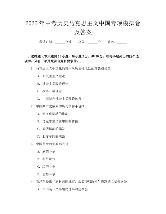 2026年中考历史马克思主义中国专项模拟卷及答案：(docx+pdf)免费下载
