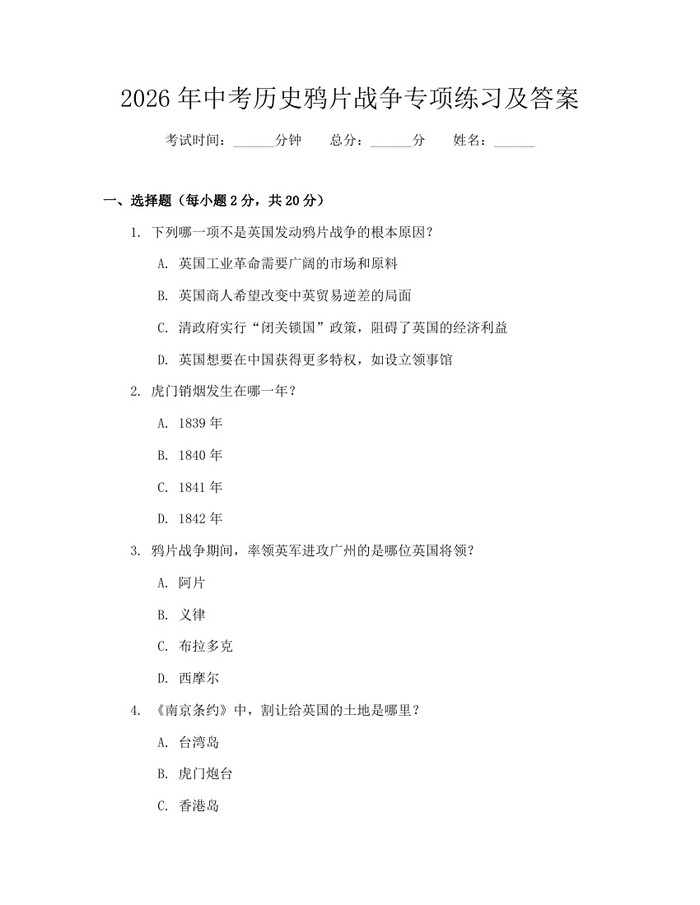2026年中考历史鸦片战争专项练习及答案：(docx+pdf)免费下载