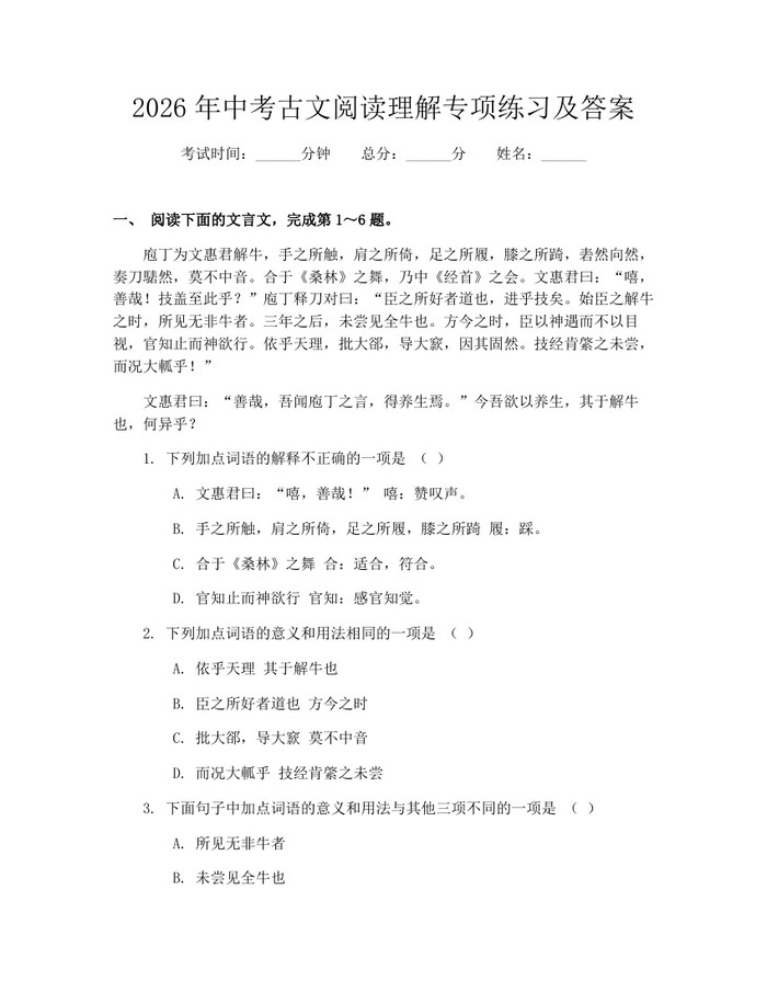 2026年中考古文阅读理解专项练习及答案：(docx+pdf)免费下载