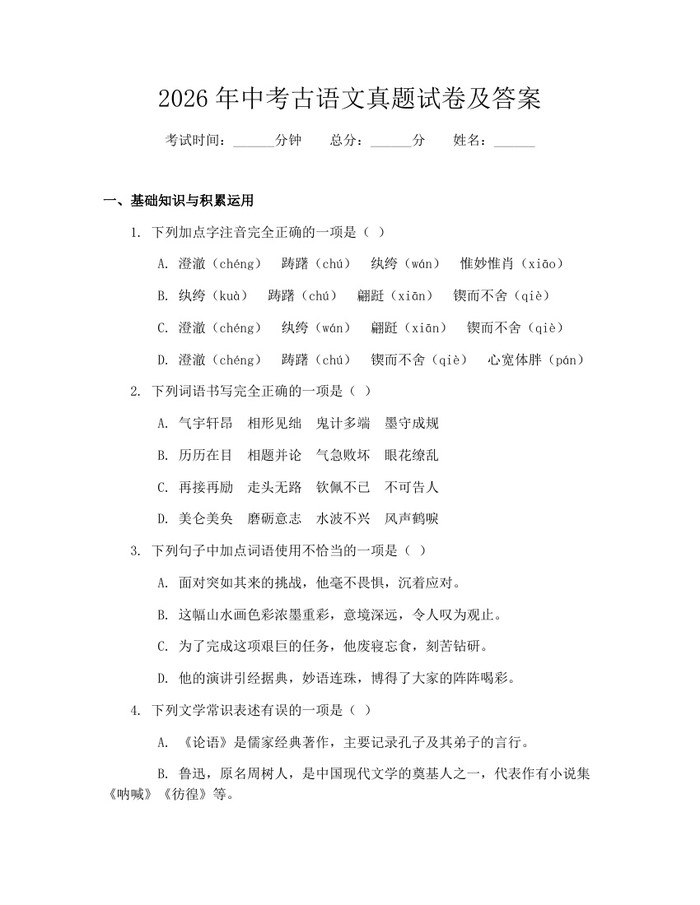2026年中考古语文真题试卷及答案：(docx+pdf)免费下载