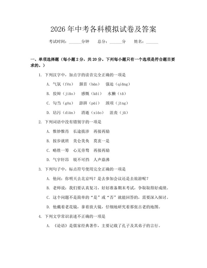 2026年中考各科模拟试卷及答案：(docx+pdf)免费下载
