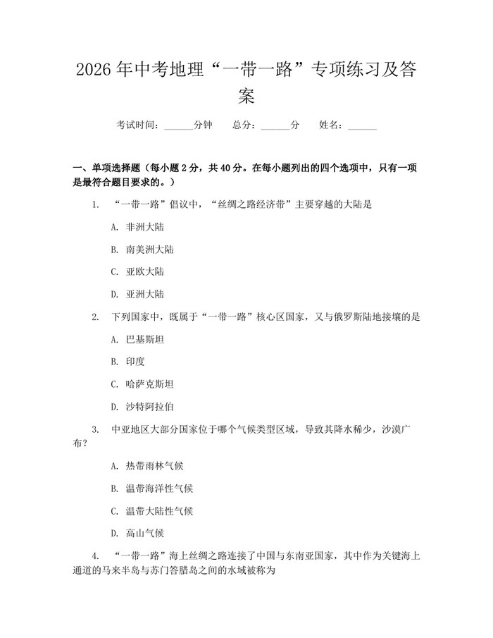 2026年中考地理“一带一路”专项练习及答案：(docx+pdf)免费下载