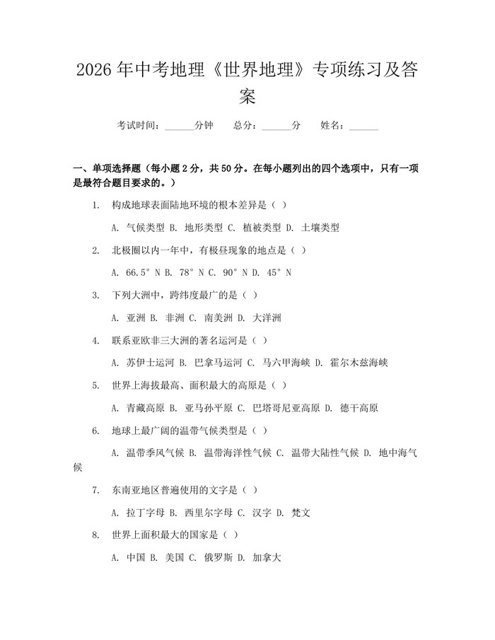 2026年中考地理《世界地理》专项练习及答案：(docx+pdf)免费下载