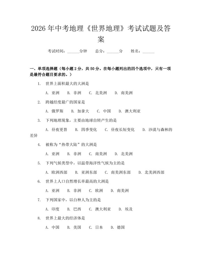 2026年中考地理《世界地理》考试试题及答案：(docx+pdf)免费下载