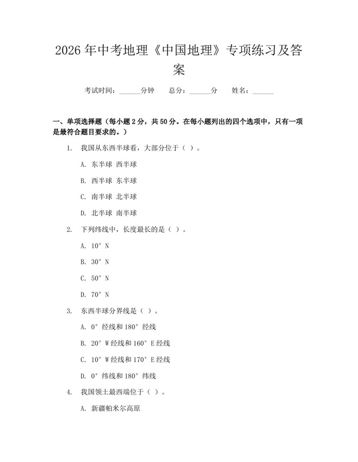 2026年中考地理《中国地理》专项练习及答案：(docx+pdf)免费下载