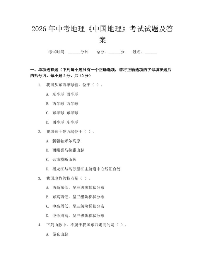2026年中考地理《中国地理》考试试题及答案：(docx+pdf)免费下载