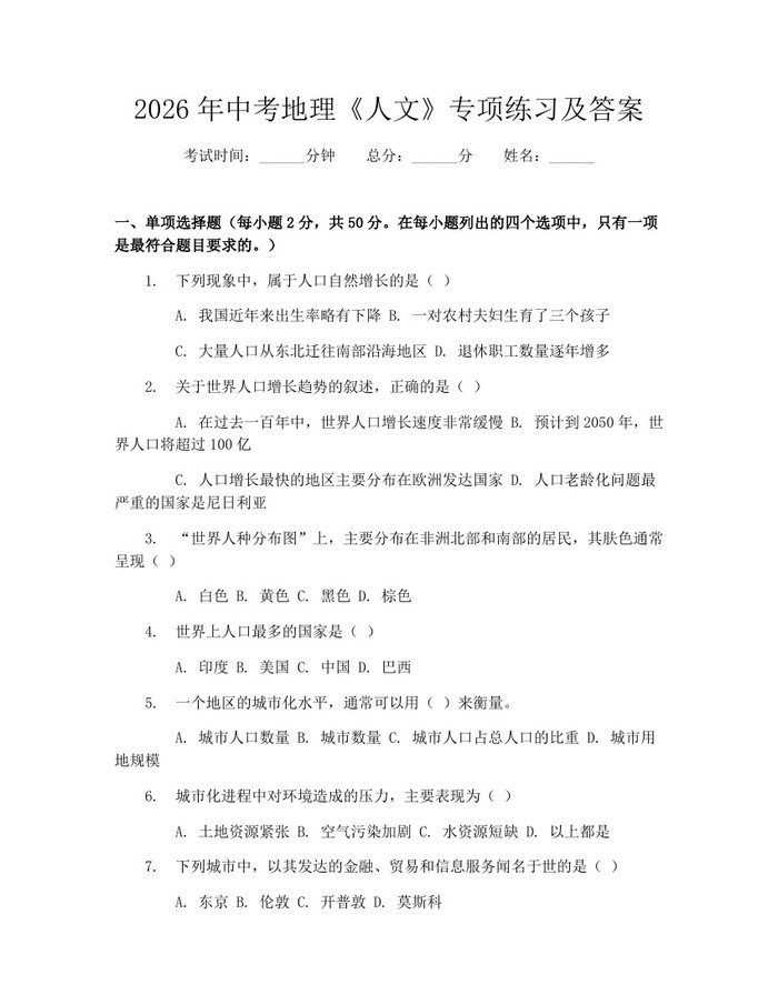 2026年中考地理《人文》专项练习及答案：(docx+pdf)免费下载