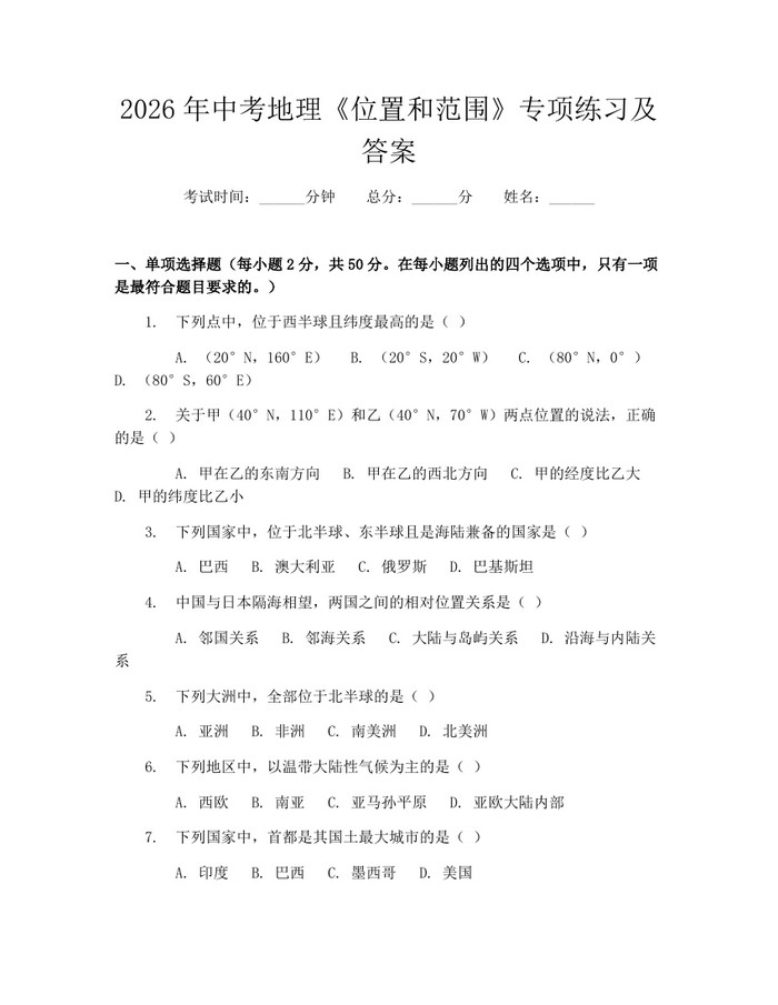 2026年中考地理《位置和范围》专项练习及答案：(docx+pdf)免费下载