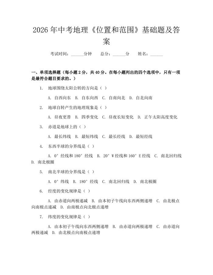 2026年中考地理《位置和范围》基础题及答案：(docx+pdf)免费下载