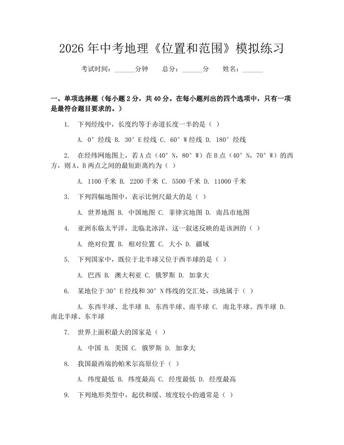 2026年中考地理《位置和范围》模拟练习：(docx+pdf)免费下载