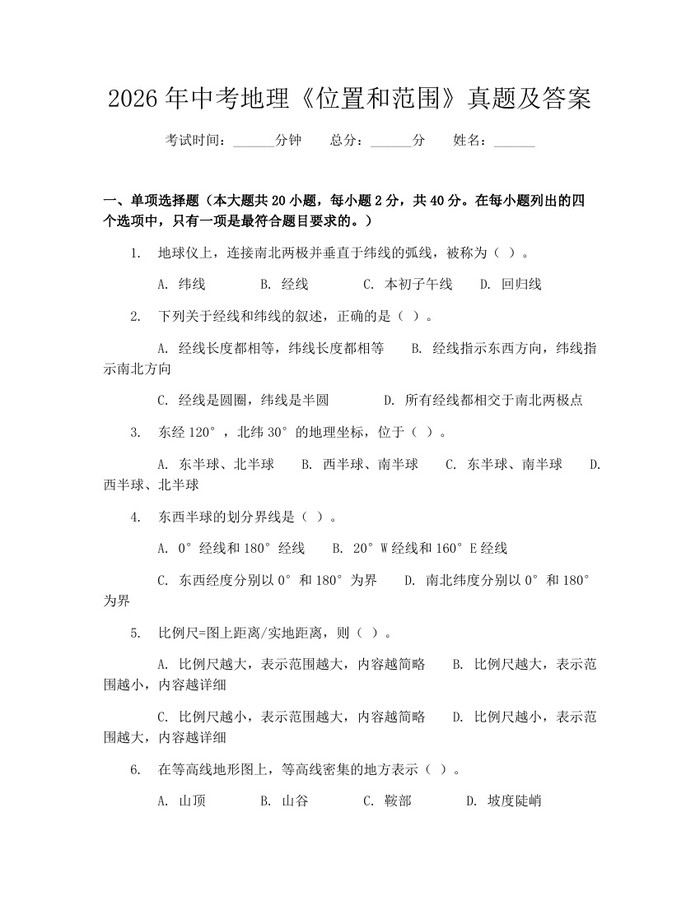 2026年中考地理《位置和范围》真题及答案：(docx+pdf)免费下载