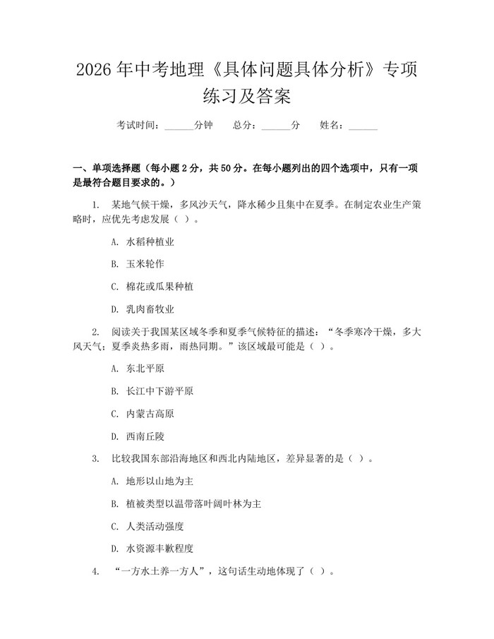 2026年中考地理《具体问题具体分析》专项练习及答案：(docx+pdf)免费下载