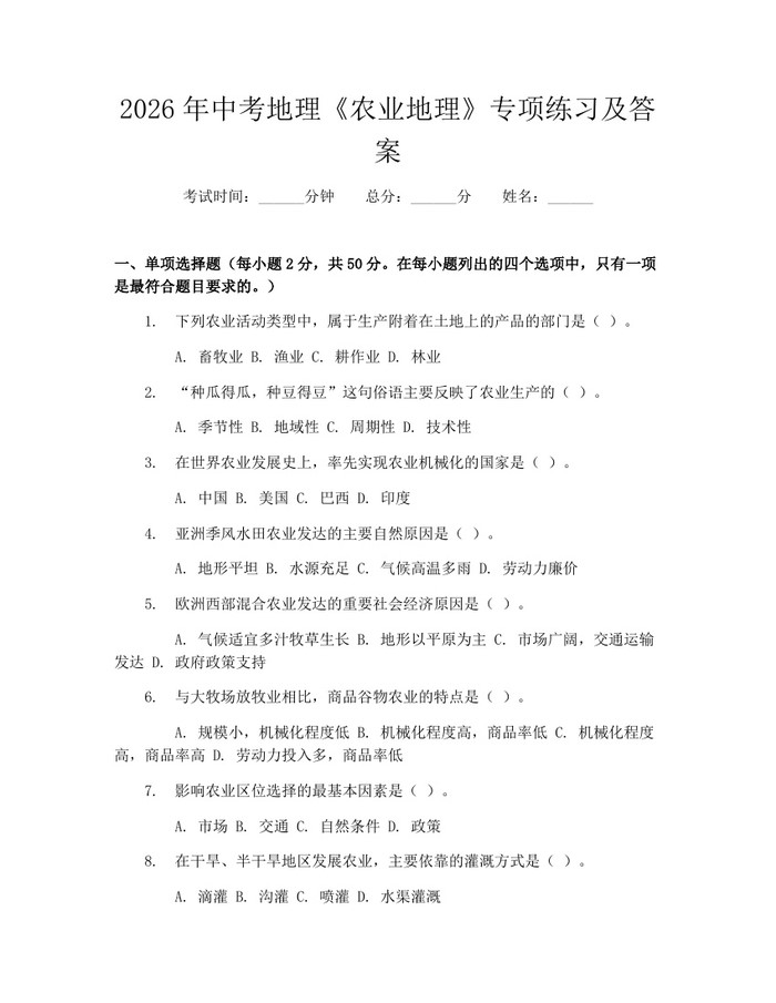 2026年中考地理《农业地理》专项练习及答案：(docx+pdf)免费下载