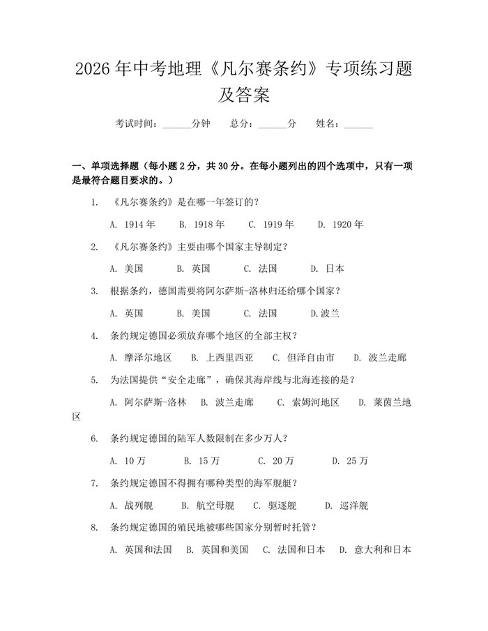 2026年中考地理《凡尔赛条约》专项练习题及答案：(docx+pdf)免费下载