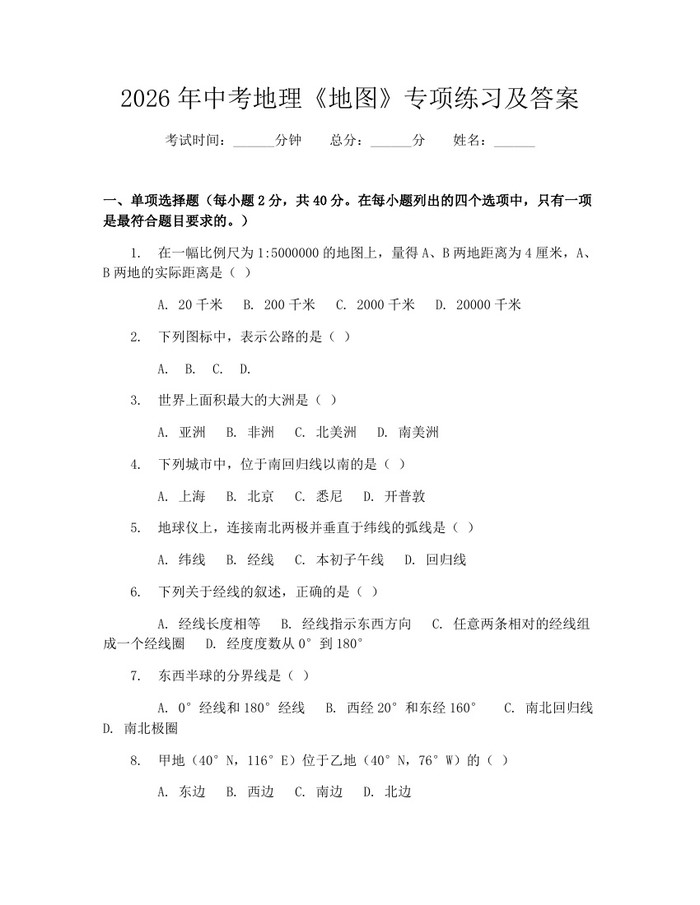 2026年中考地理《地图》专项练习及答案：(docx+pdf)免费下载