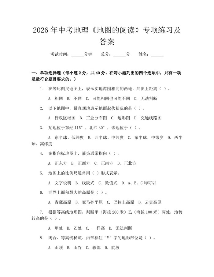 2026年中考地理《地图的阅读》专项练习及答案：(docx+pdf)免费下载