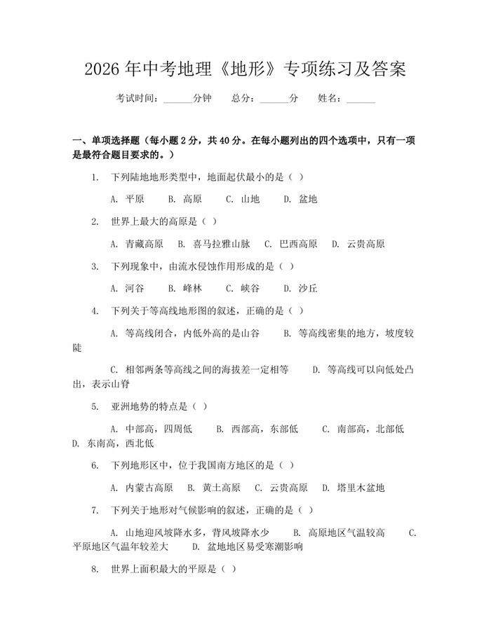 2026年中考地理《地形》专项练习及答案：(docx+pdf)免费下载