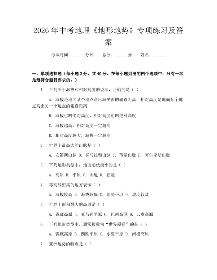 2026年中考地理《地形地势》专项练习及答案：(docx+pdf)免费下载