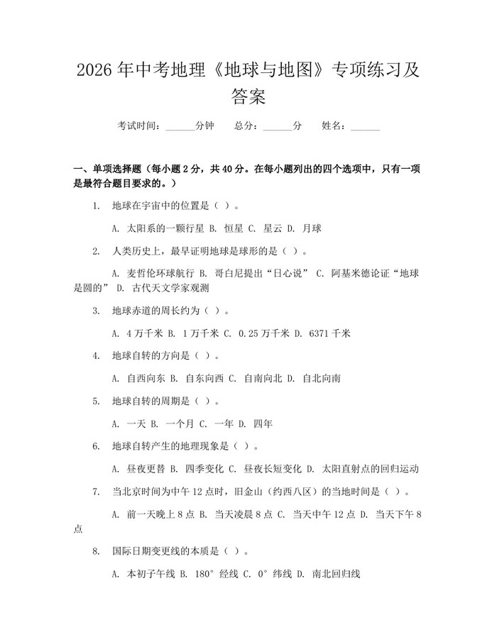 2026年中考地理《地球与地图》专项练习及答案：(docx+pdf)免费下载
