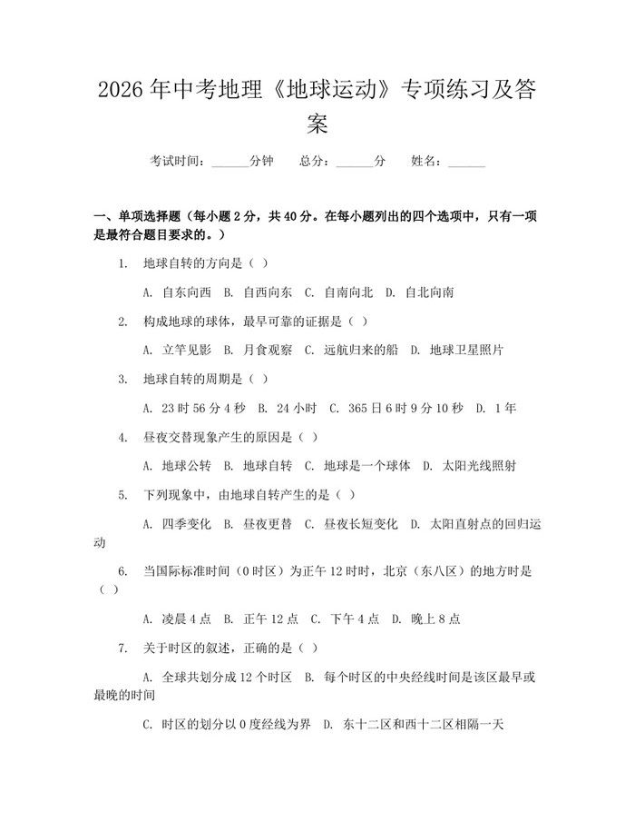 2026年中考地理《地球运动》专项练习及答案：(docx+pdf)免费下载