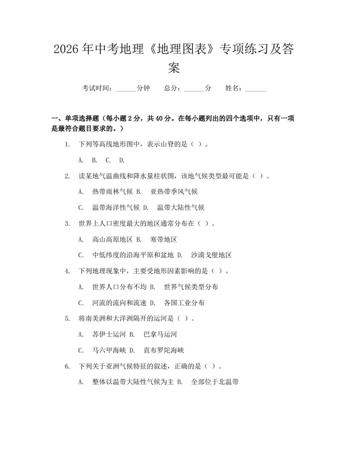 2026年中考地理《地理图表》专项练习及答案：(docx+pdf)免费下载