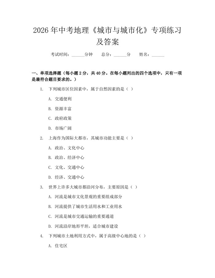 2026年中考地理《城市与城市化》专项练习及答案：(docx+pdf)免费下载