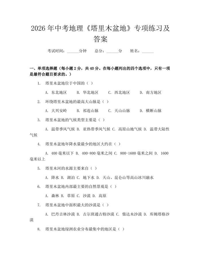 2026年中考地理《塔里木盆地》专项练习及答案：(docx+pdf)免费下载