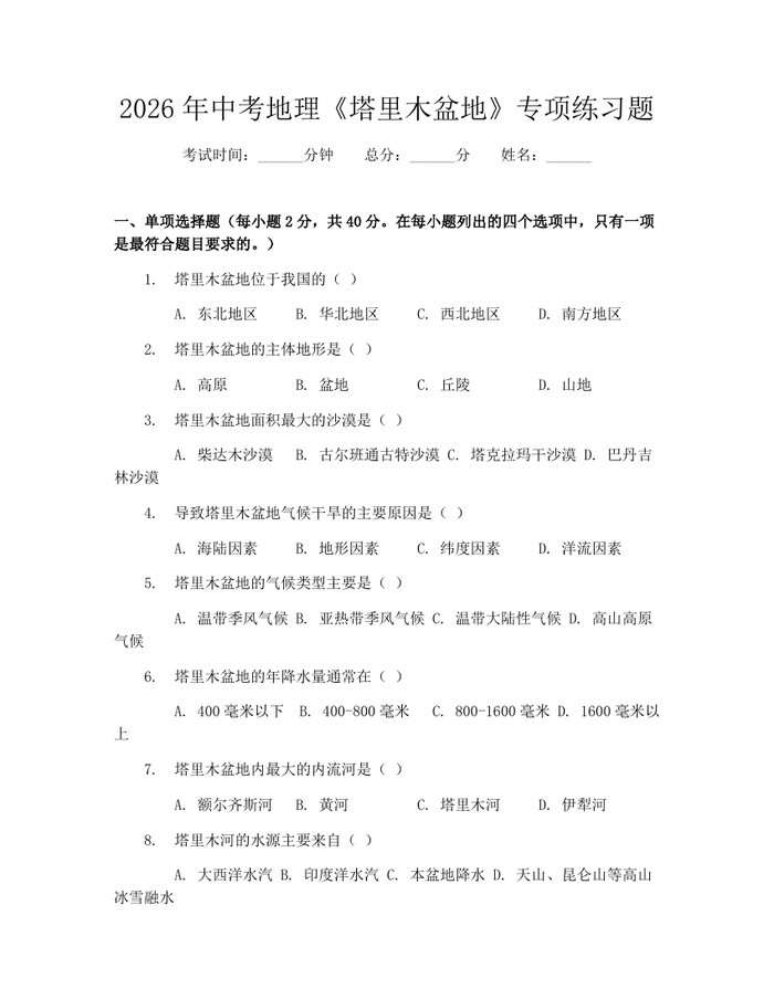 2026年中考地理《塔里木盆地》专项练习题：(docx+pdf)免费下载