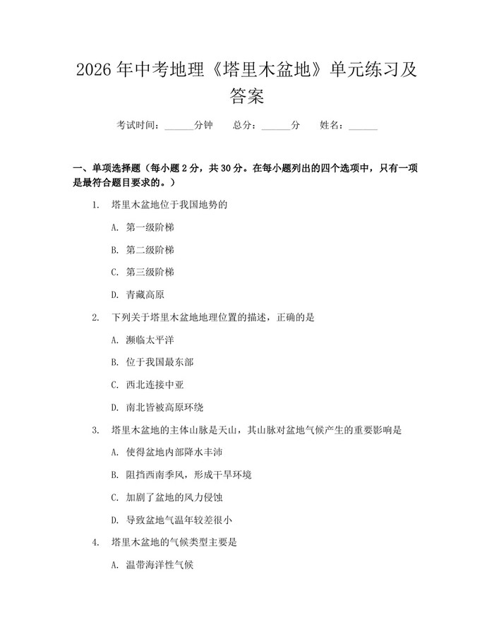 2026年中考地理《塔里木盆地》单元练习及答案：(docx+pdf)免费下载
