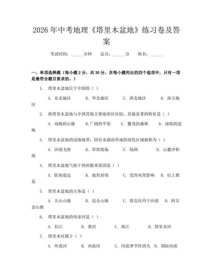 2026年中考地理《塔里木盆地》练习卷及答案：(docx+pdf)免费下载