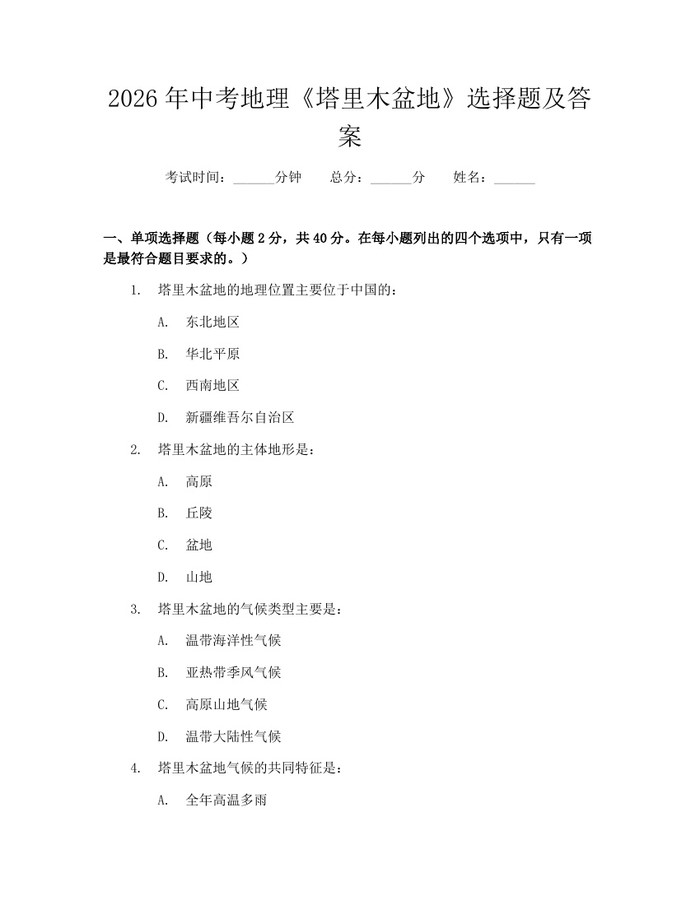 2026年中考地理《塔里木盆地》选择题及答案：(docx+pdf)免费下载