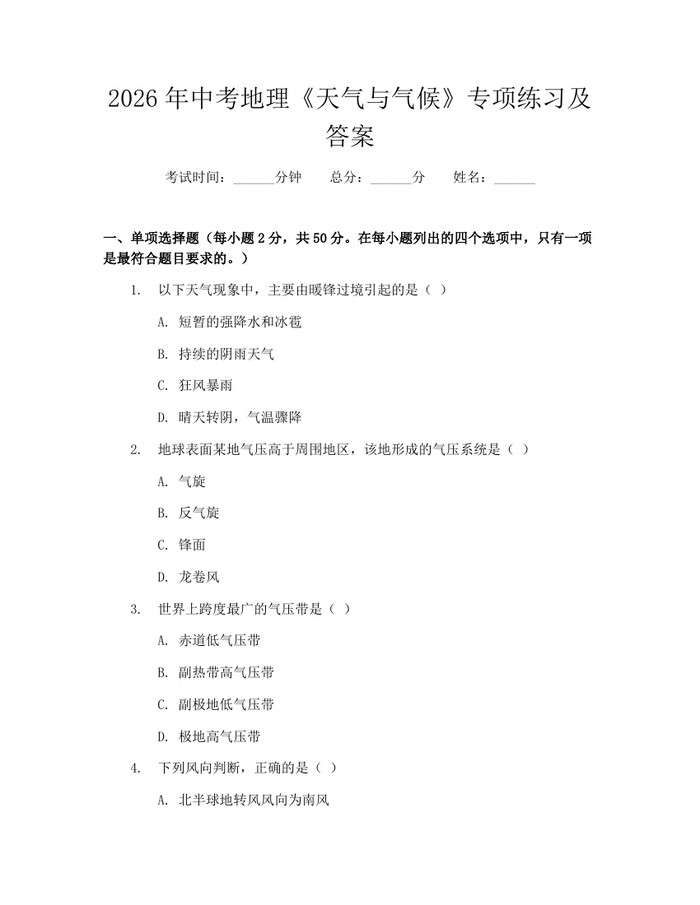 2026年中考地理《天气与气候》专项练习及答案：(docx+pdf)免费下载