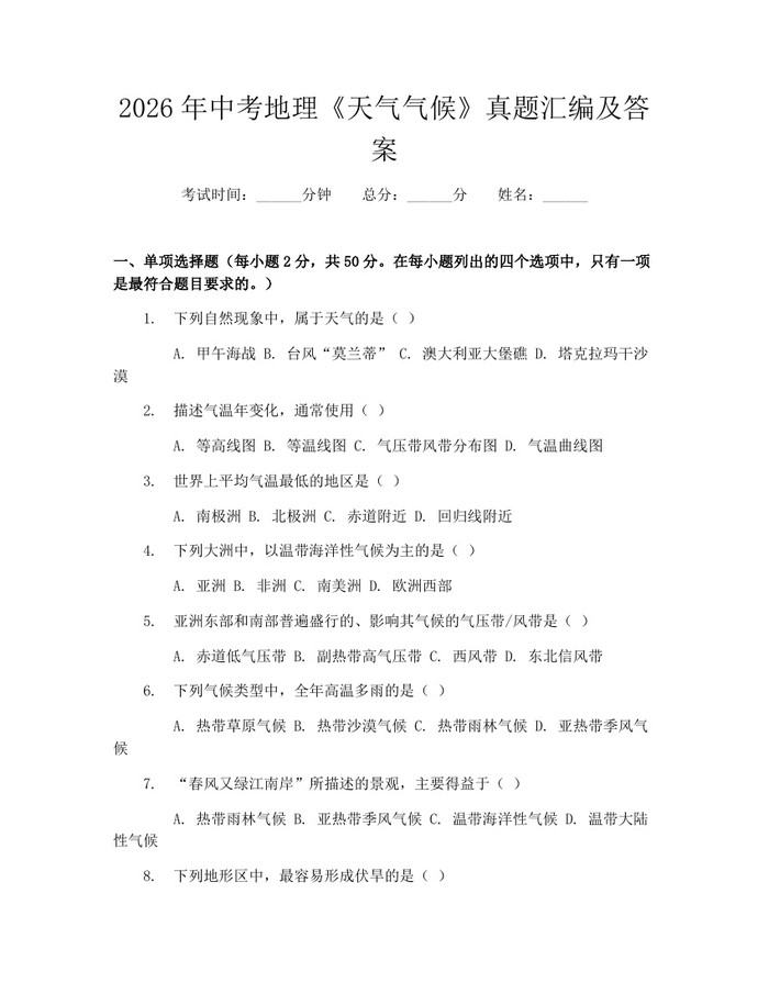 2026年中考地理《天气气候》真题汇编及答案：(docx+pdf)免费下载