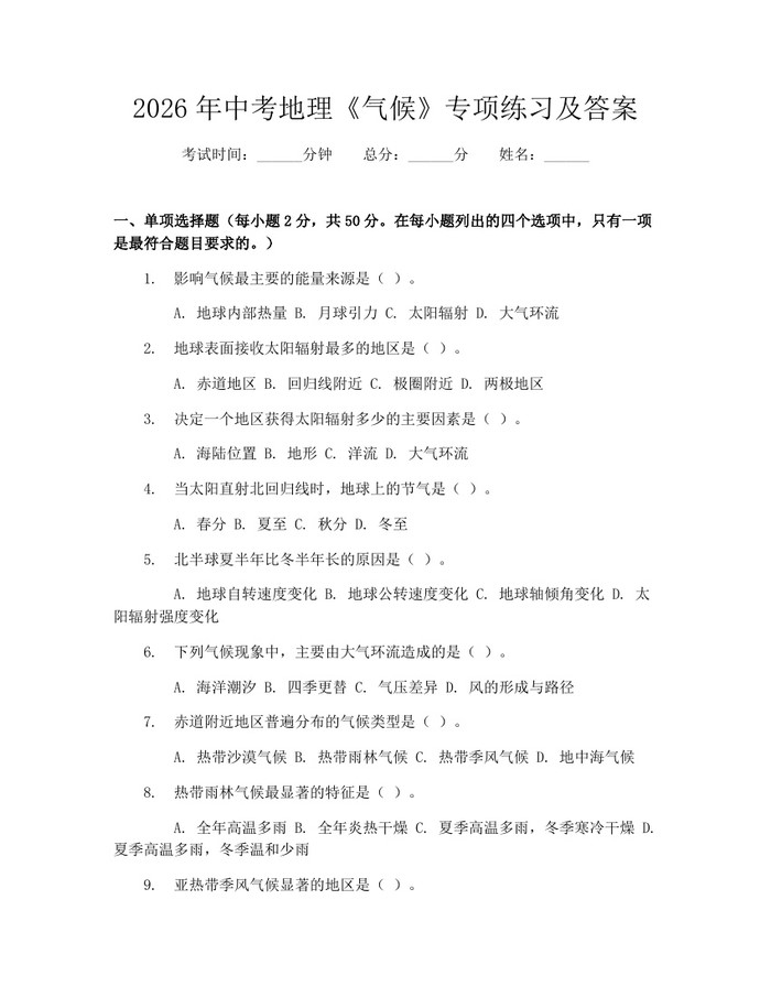 2026年中考地理《气候》专项练习及答案：(docx+pdf)免费下载