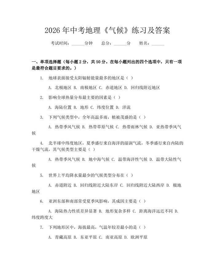 2026年中考地理《气候》练习及答案：(docx+pdf)免费下载