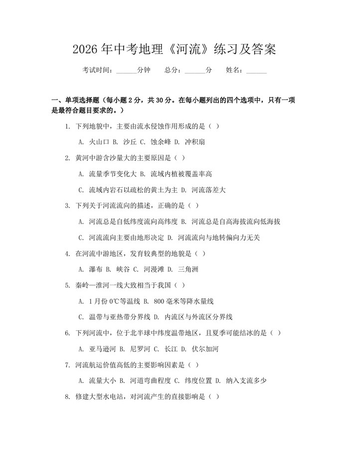 2026年中考地理《河流》练习及答案：(docx+pdf)免费下载