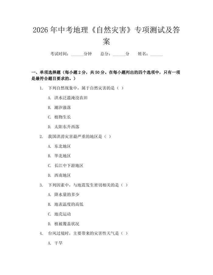 2026年中考地理《自然灾害》专项测试及答案：(docx+pdf)免费下载