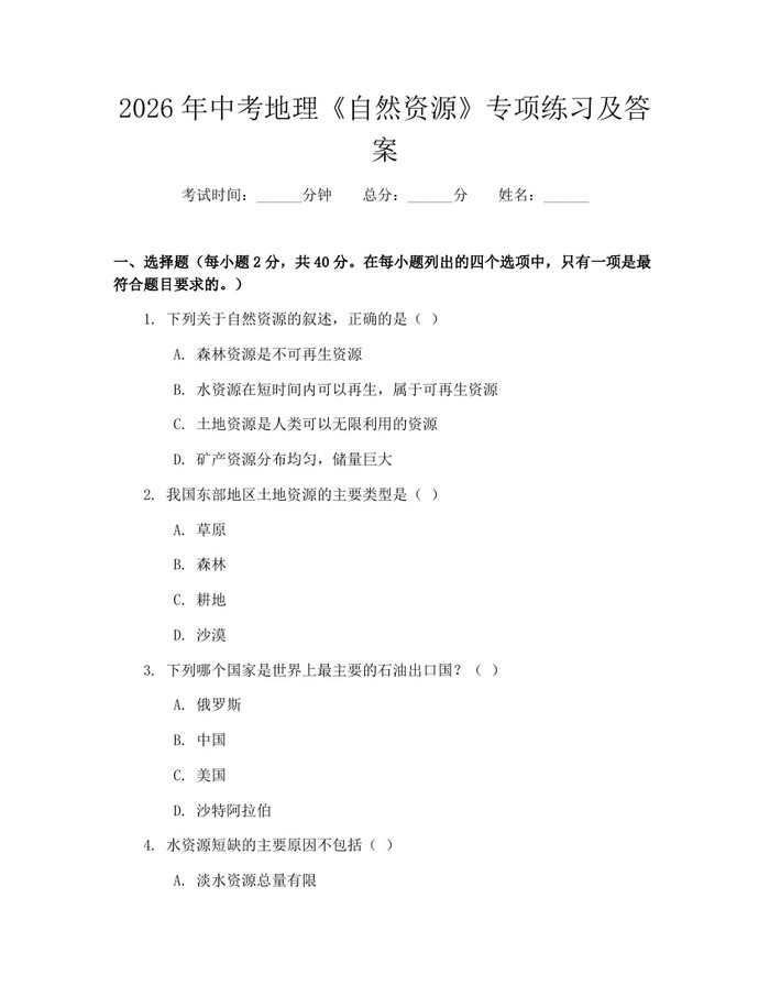 2026年中考地理《自然资源》专项练习及答案：(docx+pdf)免费下载