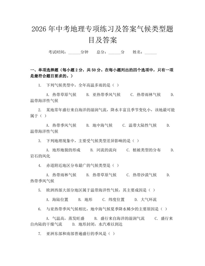 2026年中考地理专项练习及答案气候类型题目及答案：(docx+pdf)免费下载