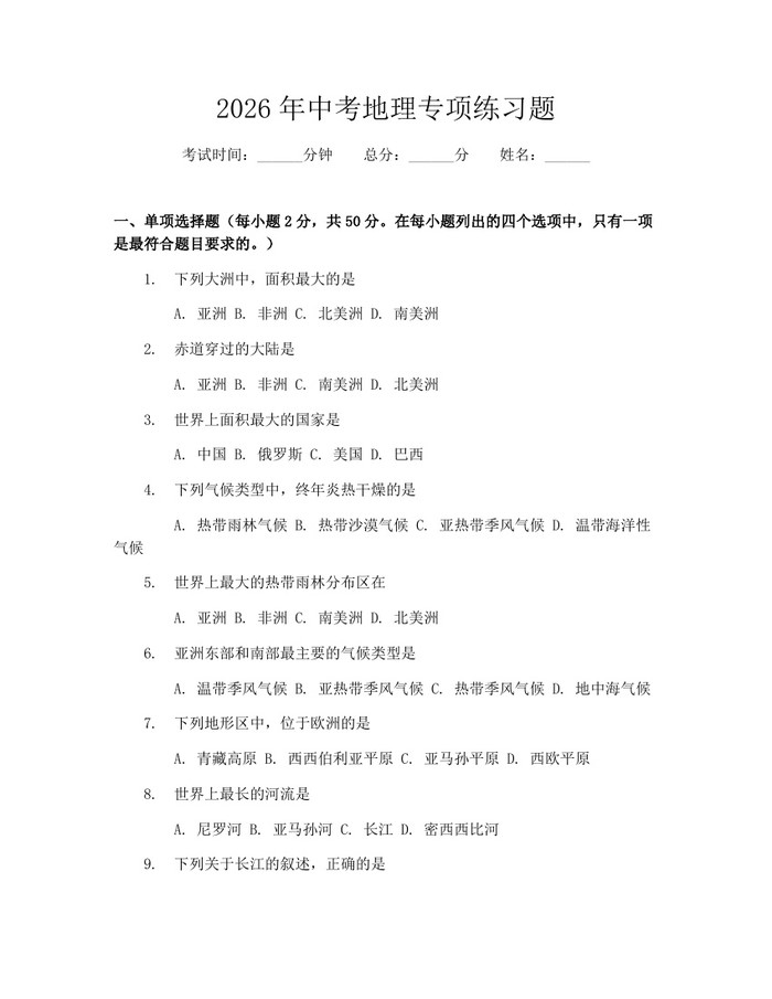2026年中考地理专项练习题：(docx+pdf)免费下载