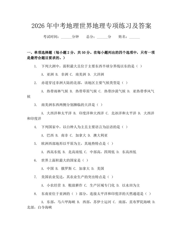 2026年中考地理世界地理专项练习及答案：(docx+pdf)免费下载