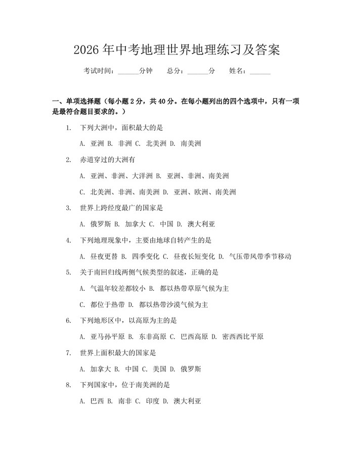 2026年中考地理世界地理练习及答案：(docx+pdf)免费下载