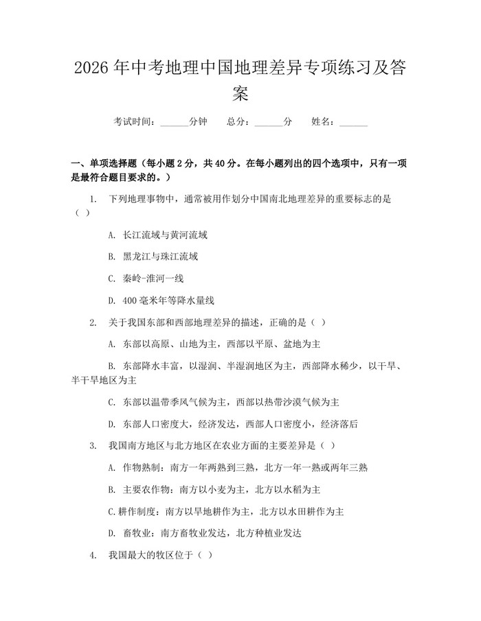 2026年中考地理中国地理差异专项练习及答案:(docx+pdf)免费下载