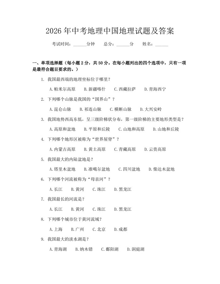 2026年中考地理中国地理试题及答案：(docx+pdf)免费下载
