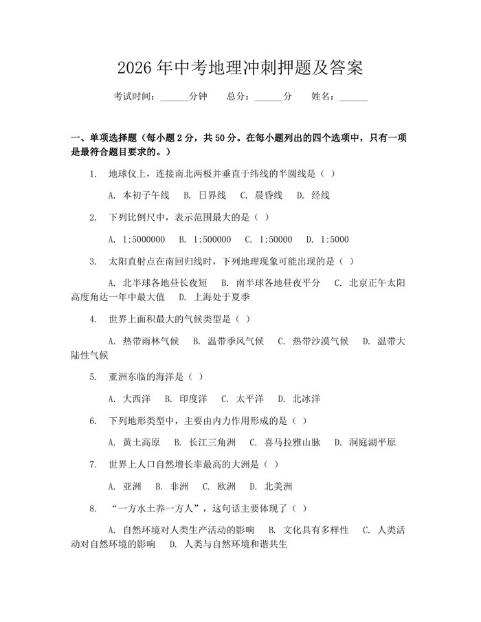 2026年中考地理冲刺押题及答案：(docx+pdf)免费下载