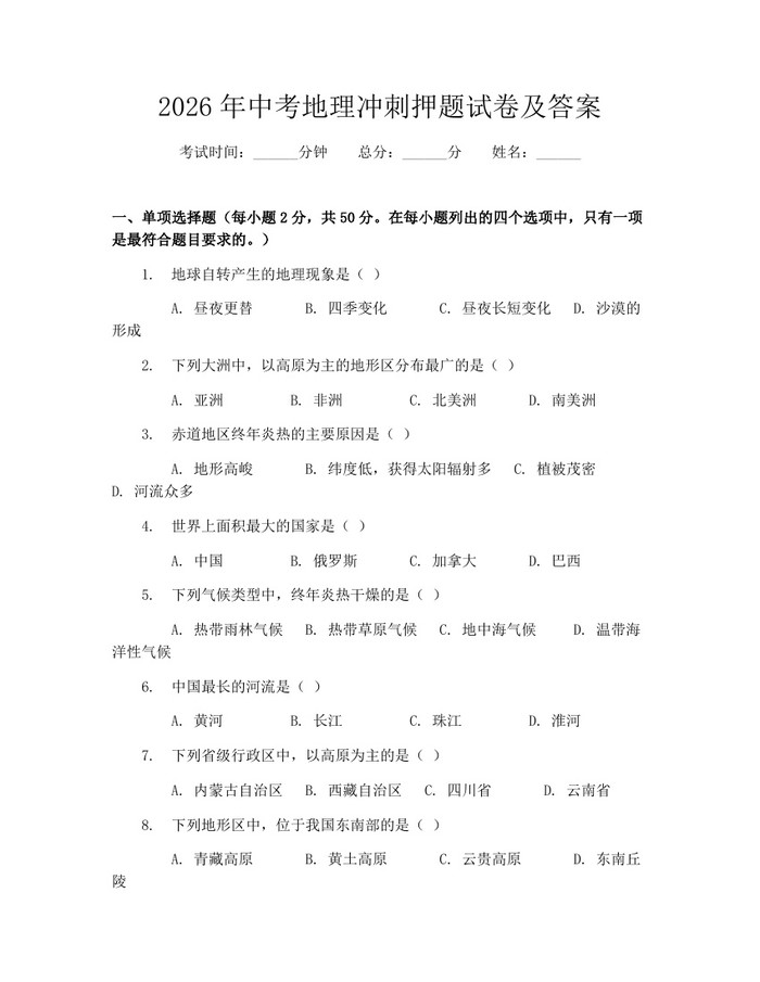 2026年中考地理冲刺押题试卷及答案：(docx+pdf)免费下载
