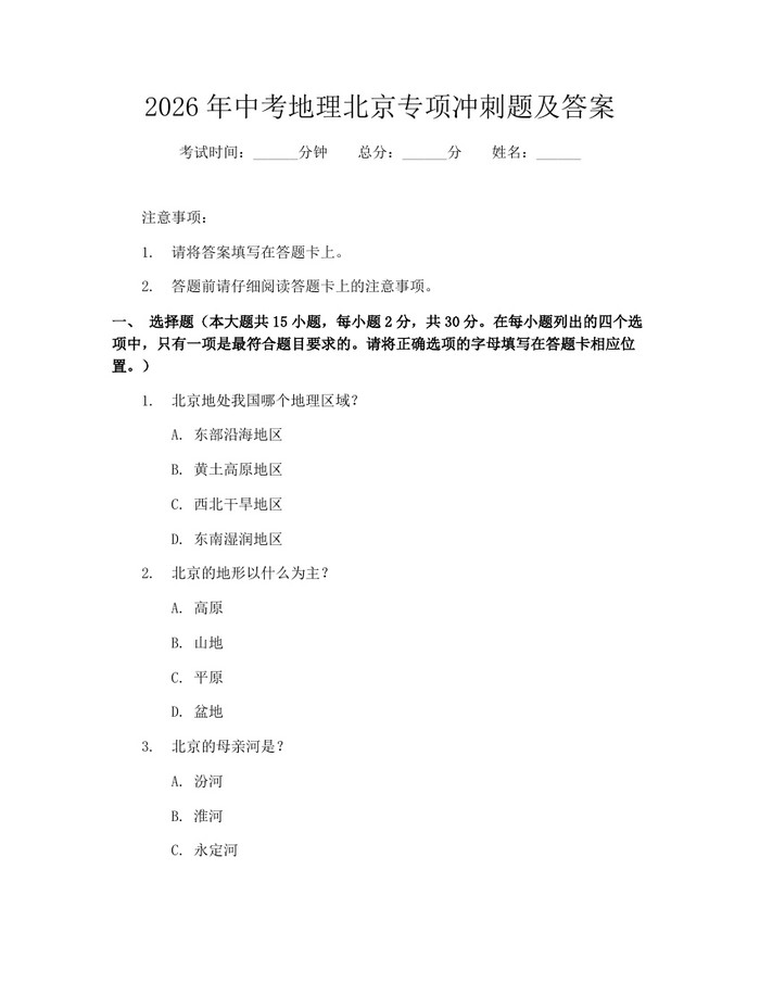 2026年中考地理北京专项冲刺题及答案：(docx+pdf)免费下载