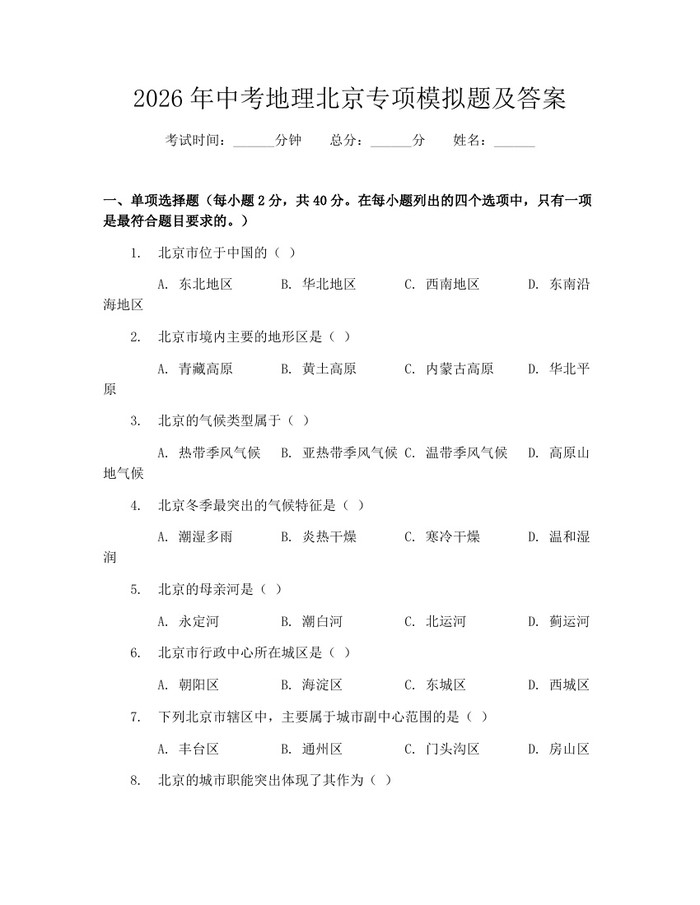 2026年中考地理北京专项模拟题及答案：(docx+pdf)免费下载